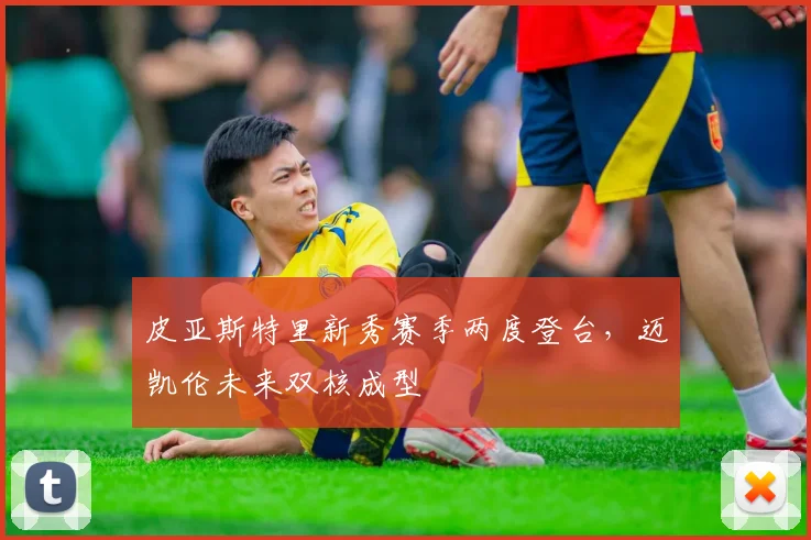 皮亚斯特里新秀赛季两度登台，迈凯伦未来双核成型