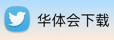 华体会下载 Logo